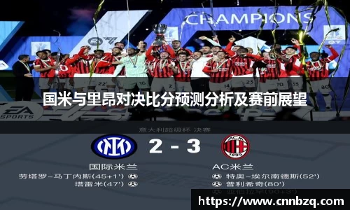 国米与里昂对决比分预测分析及赛前展望