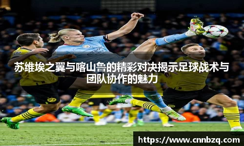 苏维埃之翼与喀山鲁的精彩对决揭示足球战术与团队协作的魅力