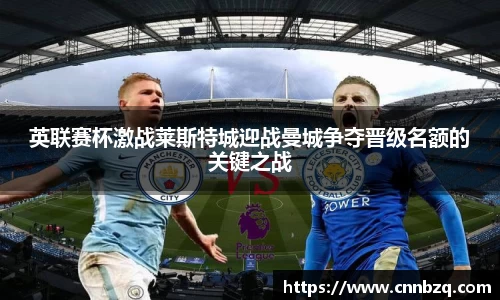 英联赛杯激战莱斯特城迎战曼城争夺晋级名额的关键之战